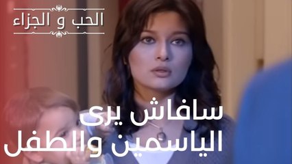 سافاش يرى الياسمين والطفل | مسلسل الحب والجزاء  - الحلقة 9