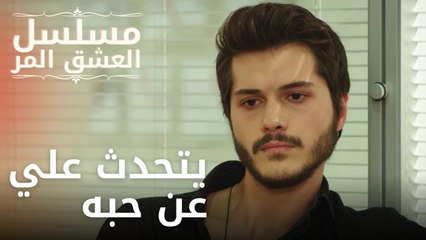 يتحدث علي عن حبه | مسلسل الحب المر - الحلقة 6
