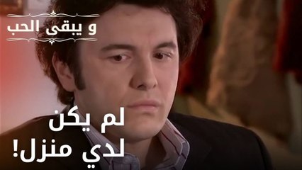 لم يكن لدي منزل! | مسلسل و يبقى الحب - الحلقة 28