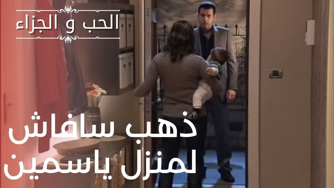 ذهب سافاش لمنزل ياسمين | مسلسل الحب والجزاء  - الحلقة 10