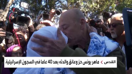 شاهد مئات الفلسطينيين يشاركون الأسير المطلق سراحه ماهر يونس وأسرته فرحة الحرية