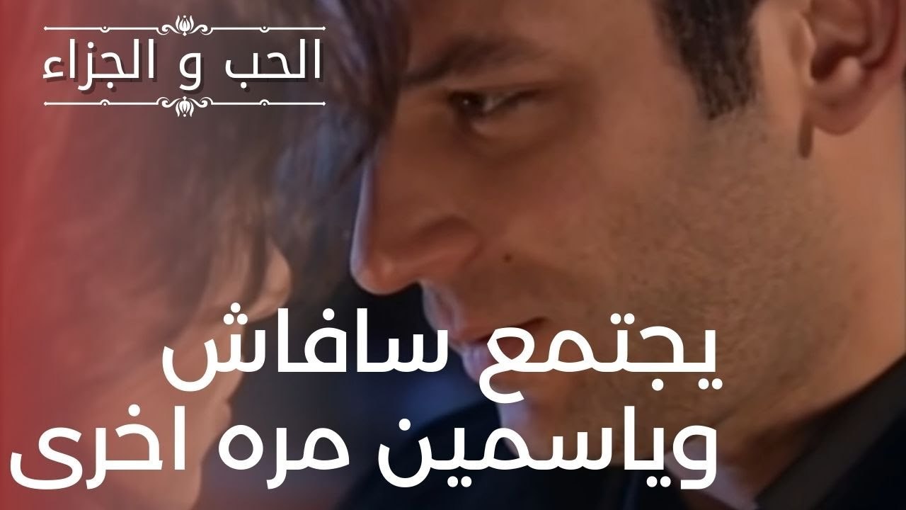يجتمع سافاش وياسمين مره اخرى | مسلسل الحب والجزاء  - الحلقة 10