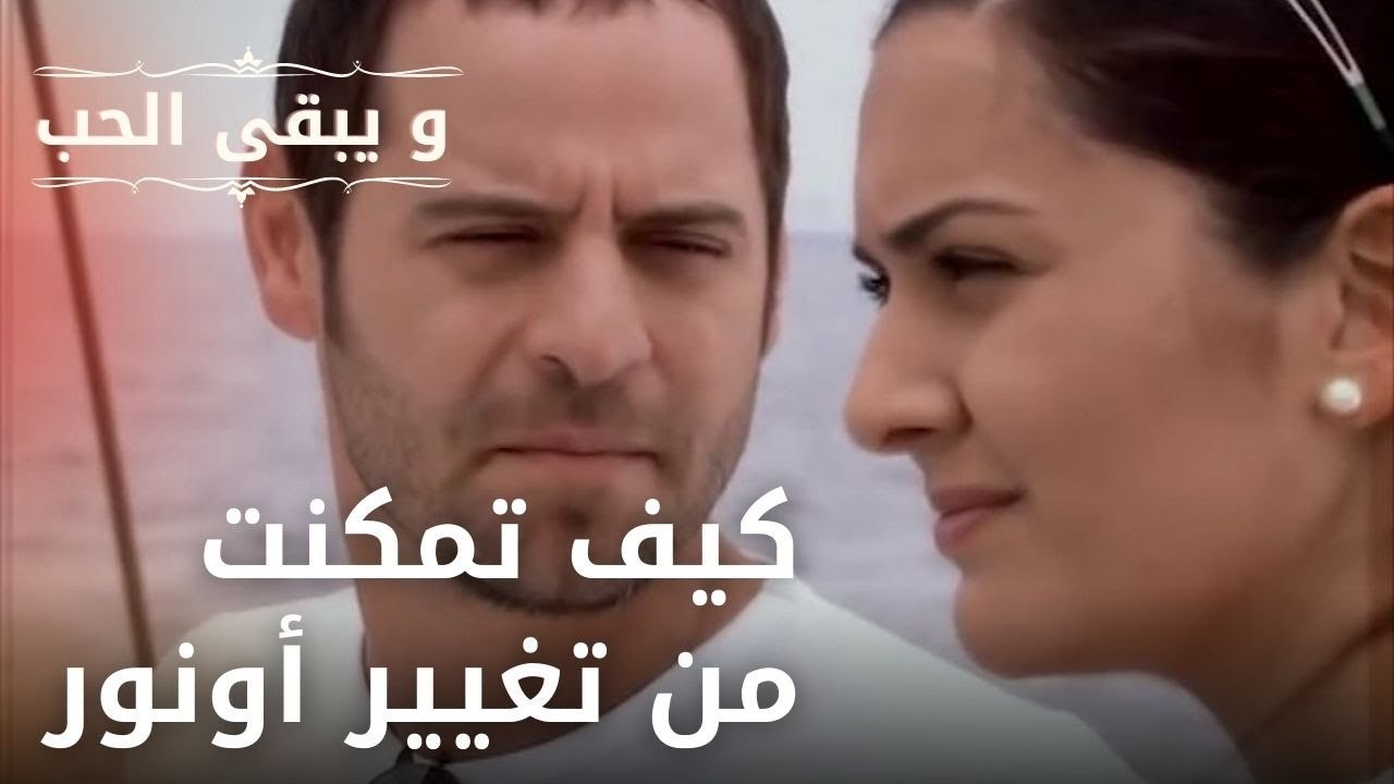 كيف تمكنت من تغيير أونور | مسلسل و يبقى الحب ...