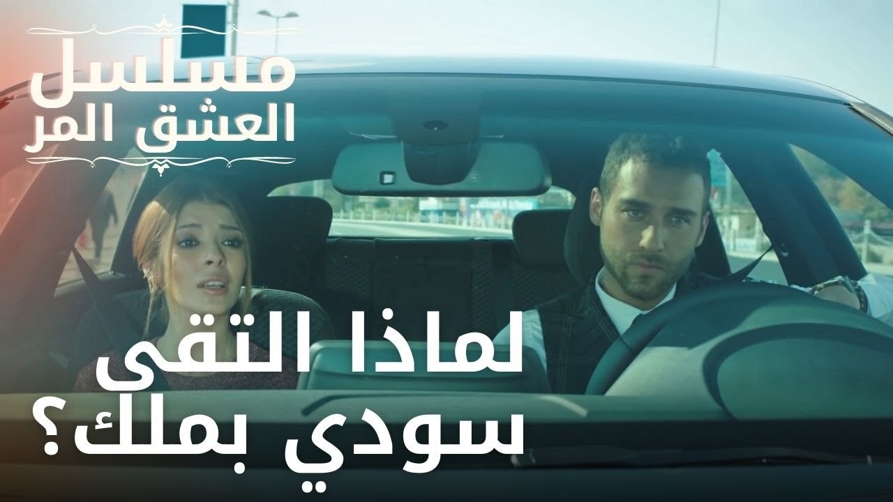 لماذا التقى سودي بملك؟ | مسلسل الحب المر - الحل...