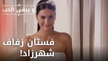 فستان زفاف شهرزاد! | مسلسل و يبقى الحب - الحلقة 28