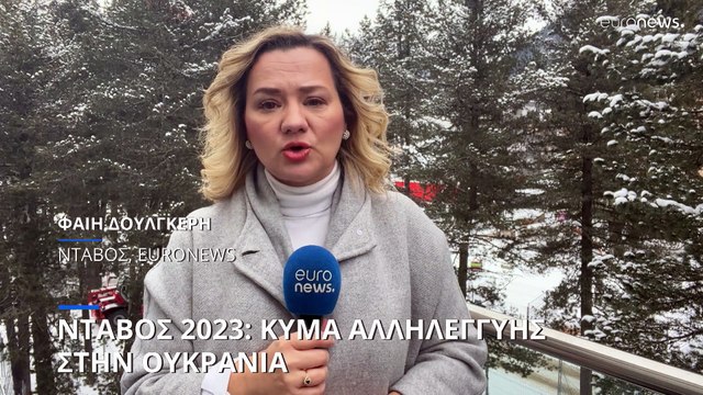 Νταβός 2023: Κύμα υποστήριξης στην Ουκρανία από τους συμμετέχοντες στο Παγκόσμιο Οικονομικό Φόρουμ
