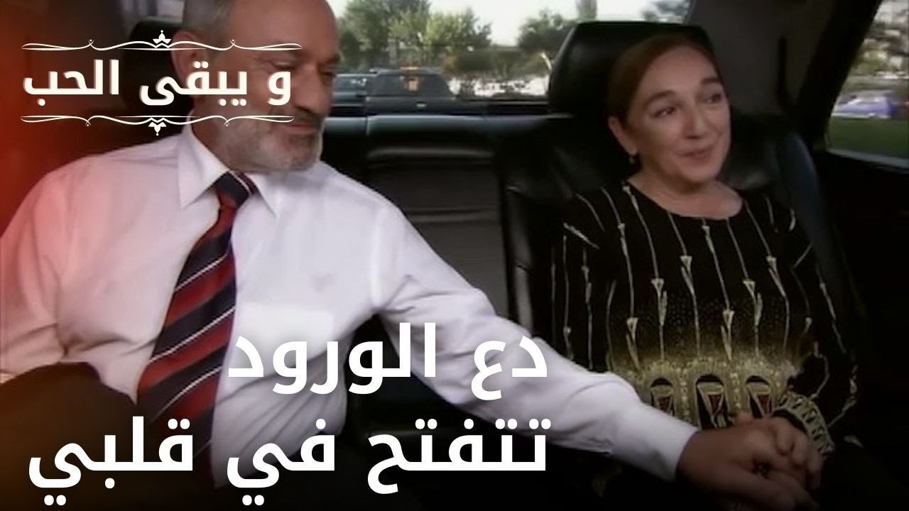 دع الورود تتفتح في قلبي | مسلسل و يبقى الحب - الحلقة 29