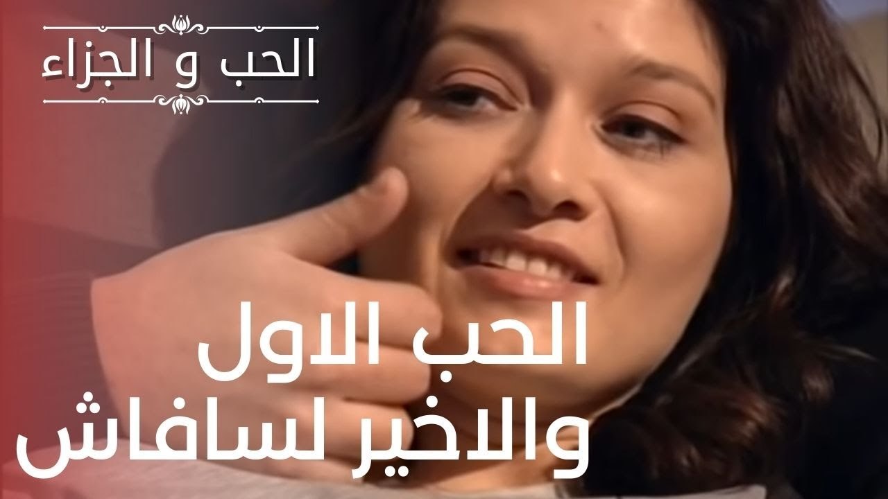 الحب الاول والاخير لسافاش | مسلسل الحب والجزاء...
