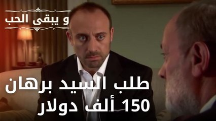 طلب السيد برهان 150 ألف دولار | مسلسل و يبقى الحب - الحلقة 29