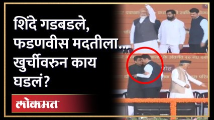 Video herunterladen: मोदी स्टेजवर, शिंदे मागे, फडणवीस बसायला गेले... स्टेजवर नेमकं काय घडलं? Modi-Shinde-Fadnavis at BKC