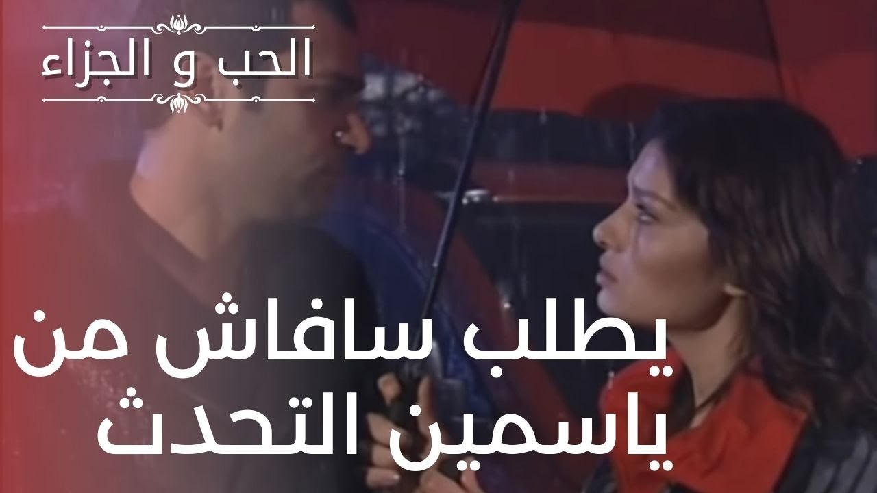 يطلب سافاش من ياسمين التحدث | مسلسل الحب والجزا...
