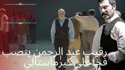 رقيب عبد الرحمن ينصب فخا على كيرماستالي | مسلسل تتار رمضان - الحلقة 6