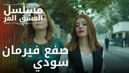 صفع فيرمان سودي | مسلسل الحب المر - الحلقة 2