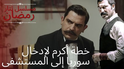 خطة أكرم لإدخال سوريا إلى المستشفى | مسلسل تتار رمضان - الحلقة 7