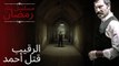 الرقيب قتل أحمد | مسلسل تتار رمضان - الحلقة 3