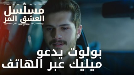 بولوت يدعو ميليك عبر الهاتف | مسلسل الحب المر - الحلقة 7