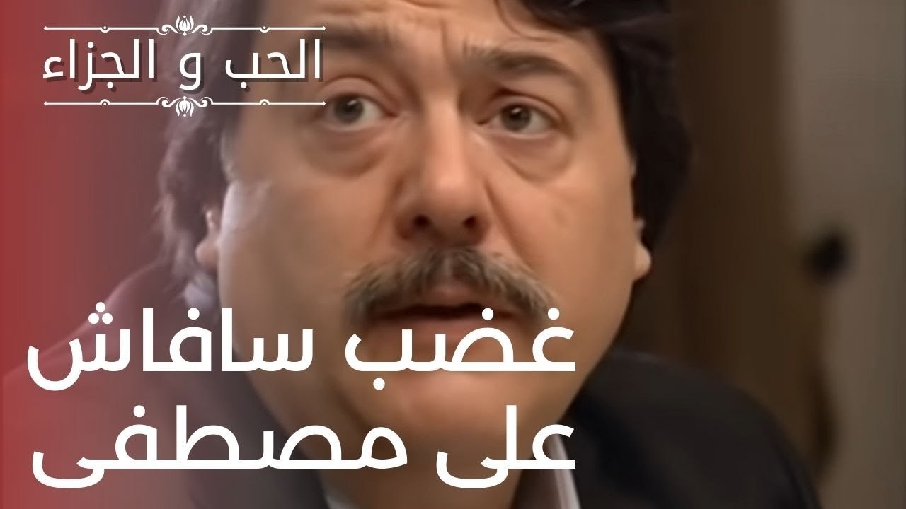 غضب سافاش على مصطفى | مسلسل الحب والجزاء  - الح...