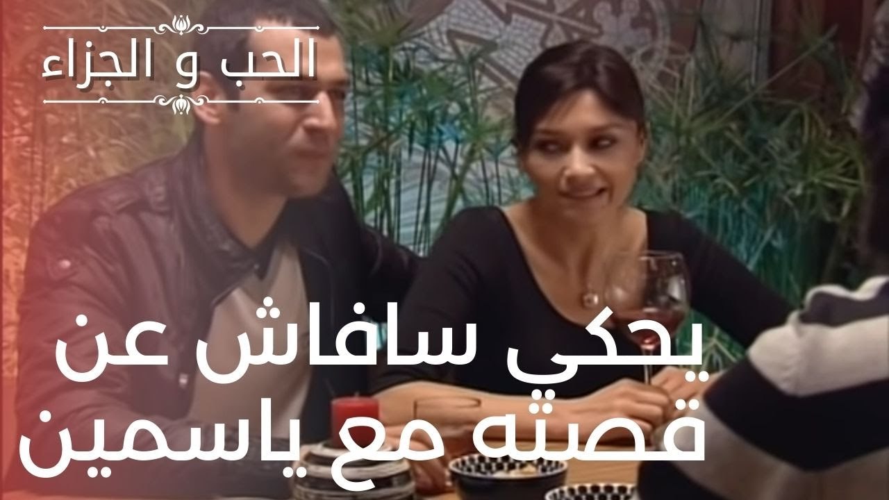 يحكي سافاش عن قصته مع ياسمين | مسلسل الحب والجز...