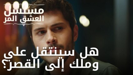 هل سينتقل علي وملك إلى القصر؟ | مسلسل الحب المر - الحلقة 7