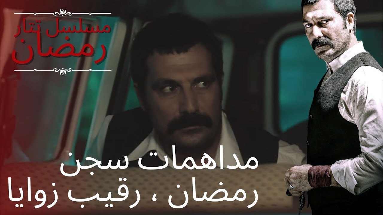 مداهمات سجن رمضان ، رقيب زوايا | مسلسل تتار رمض...