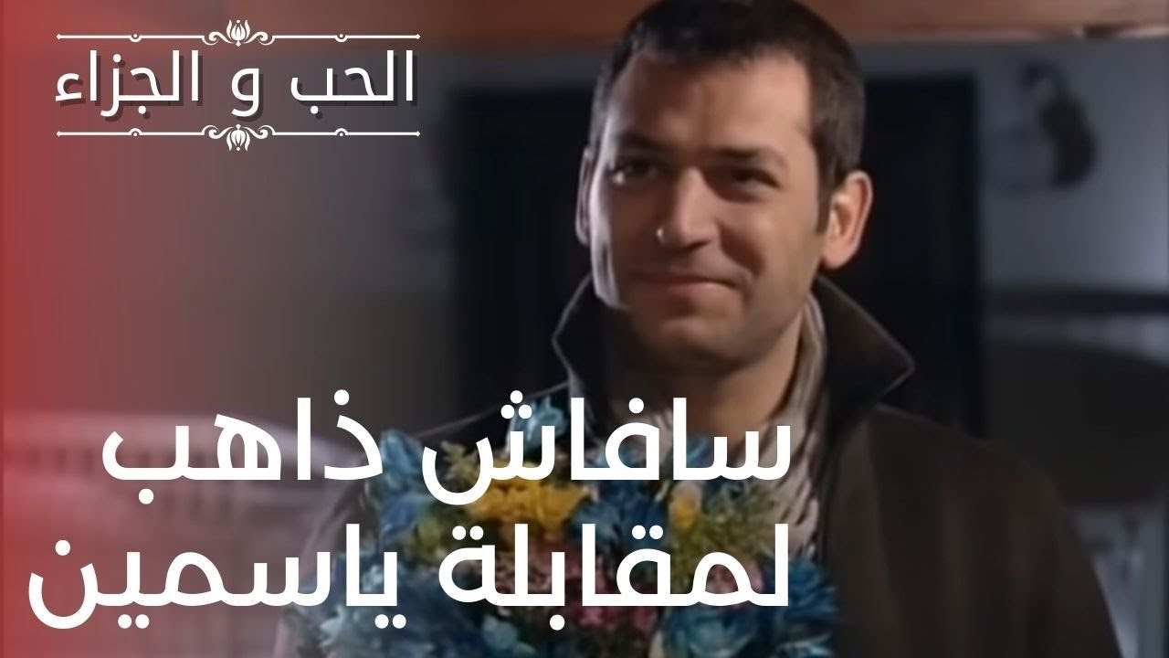 سافاش ذاهب لمقابلة ياسمين | مسلسل الحب والجزاء...