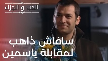 سافاش ذاهب لمقابلة ياسمين | مسلسل الحب والجزاء  - الحلقة 11