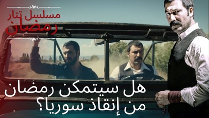 هل سيتمكن رمضان من إنقاذ سوريا؟ | مسلسل تتار رمضان - الحلقة 7
