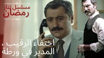 اختفاء الرقيب ، المدير في ورطة | مسلسل تتار رمضان - الحلقة 7