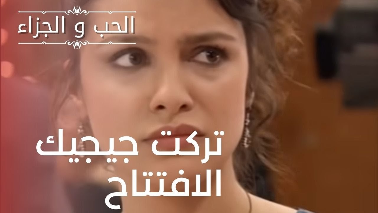تركت جيجيك الافتتاح | مسلسل الحب والجزاء  - الح...