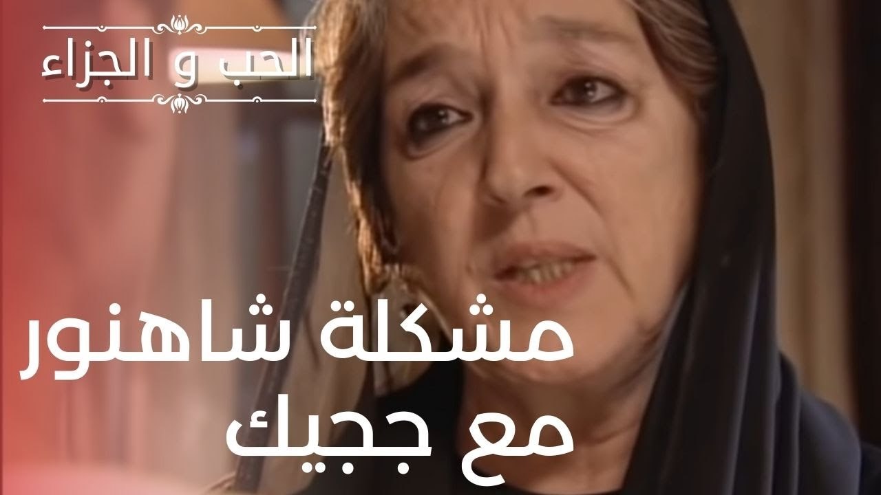 مشكلة شاهنور مع ججيك | مسلسل الحب والجزاء  - ال...