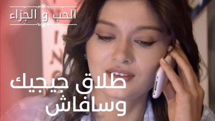 طلاق جيجيك وسافاش | مسلسل الحب والجزاء  - الحلقة 12