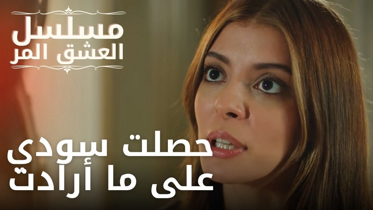 حصلت سودي على ما أرادت | مسلسل الحب المر - الحل...
