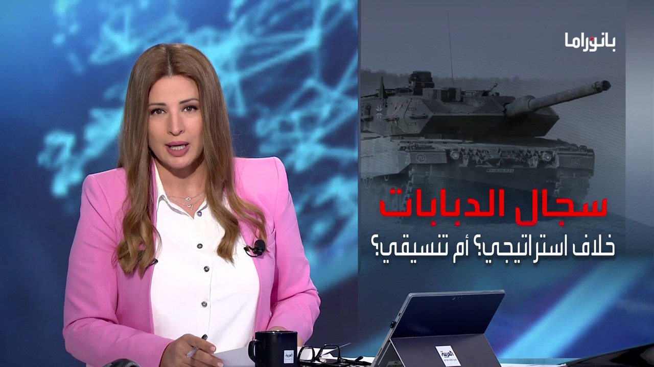 بانوراما | تحفظ ألماني على إرسال دبابات قتالية لكييف والسبب أميركا
