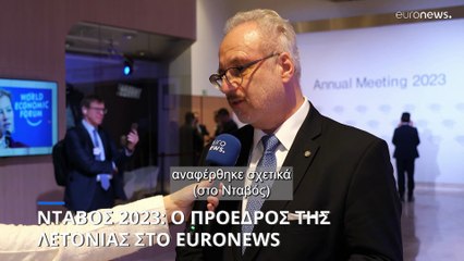 Νταβός 2023: Ο πόλεμος δεν φαίνεται να τελειώνει στο εγγύς μέλλον, λέει ο πρόεδρος της Λετονίας