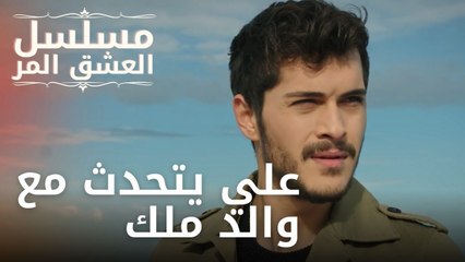 علي يتحدث مع والد ملك | مسلسل الحب المر - الحلقة 7