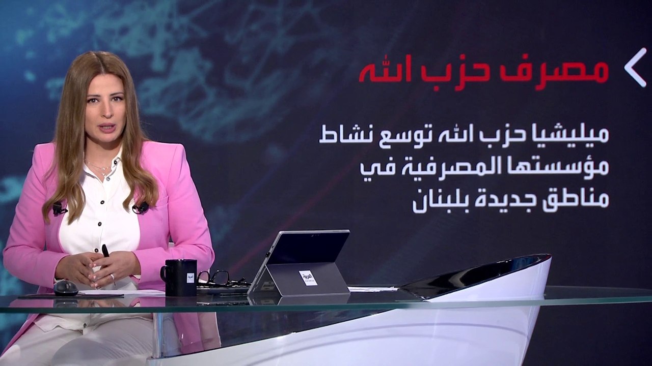بانوراما | مؤسسة القرض الحسن التابعة لميليشيا حزب الله تتوسع في لبنان