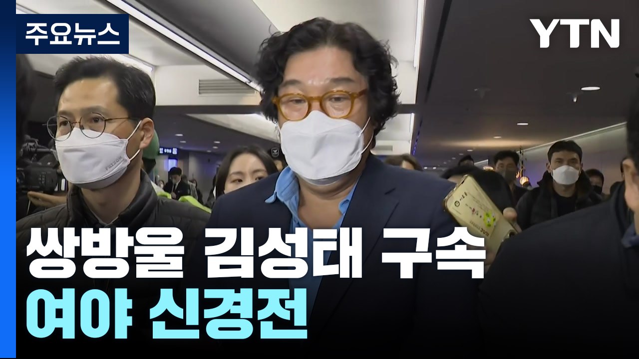 김성태 구속...與 "이재명 관계 의심" vs 野 "정적 수사" / YTN