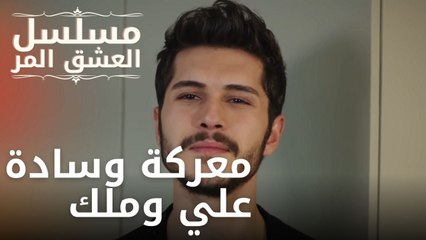 معركة وسادة علي وملك | مسلسل الحب المر - الحلقة 8