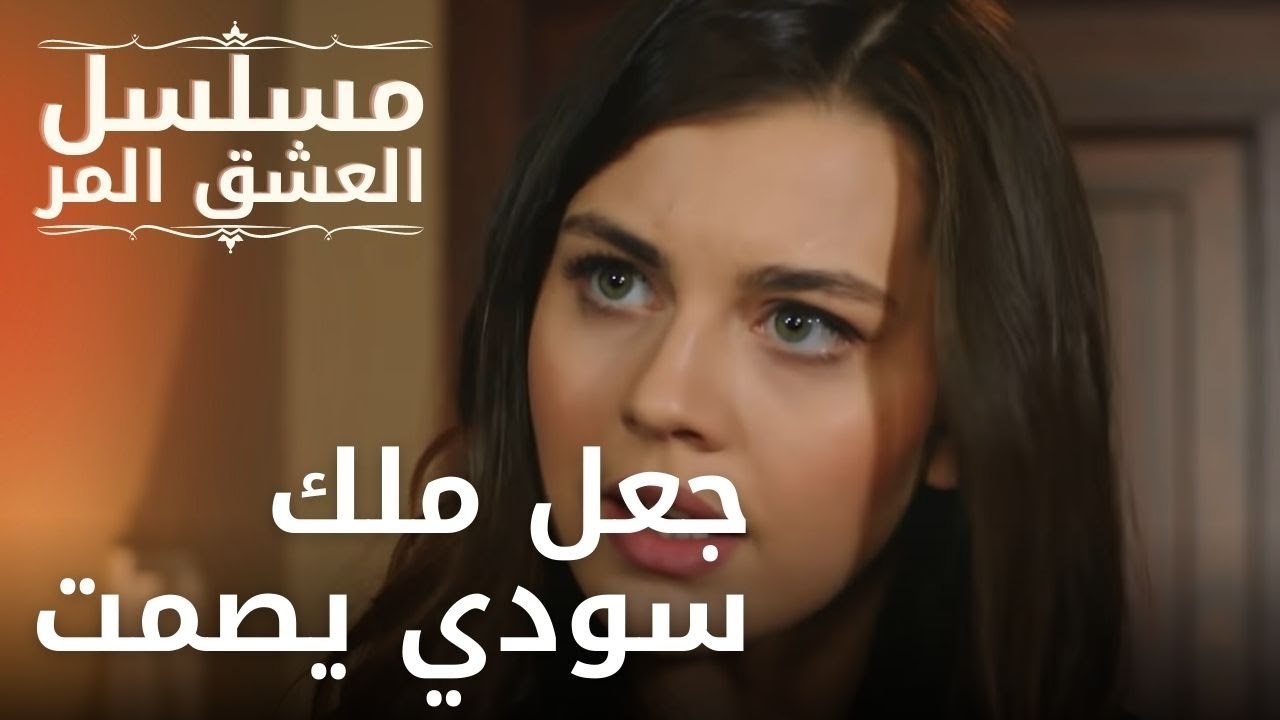 جعل ملك سودي يصمت | مسلسل الحب المر - الحلقة 8