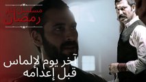 آخر يوم لإلماس قبل إعدامه | مسلسل تتار رمضان - الحلقة 5