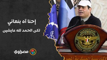 السيسي للمصريين: إحنا آه بنعاني.. لكن الحمد لله عايشين