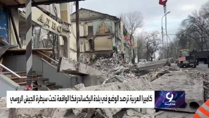 التاسعة هذا المساء| كاميرا العربية ترصد أخطر مناطق القتال ببلدة اليكساندرفا شمال مقاطعة دونيتسك