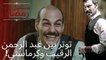 توتر بين عبد الرحمن الرقيب وكرماستي! | مسلسل تتار رمضان - الحلقة 6