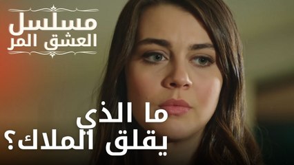 ما الذي يقلق الملاك؟ | مسلسل الحب المر - الحلقة 9