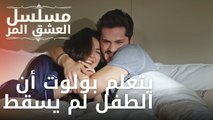 يتعلم بولوت أن الطفل لم يسقط | مسلسل الحب المر - الحلقة 9