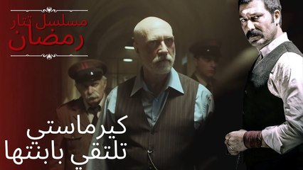 كيرماستي تلتقي بابنتها | مسلسل تتار رمضان - الحلقة 6
