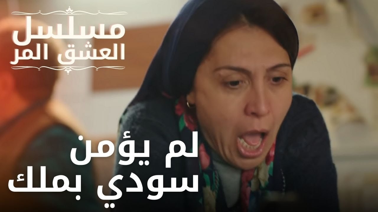 لم يؤمن سودي بملك | مسلسل الحب المر - الحلقة 9