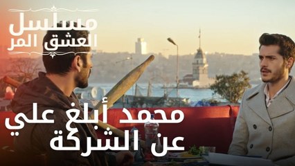 محمد أبلغ علي عن الشركة | مسلسل الحب المر - الحلقة 9