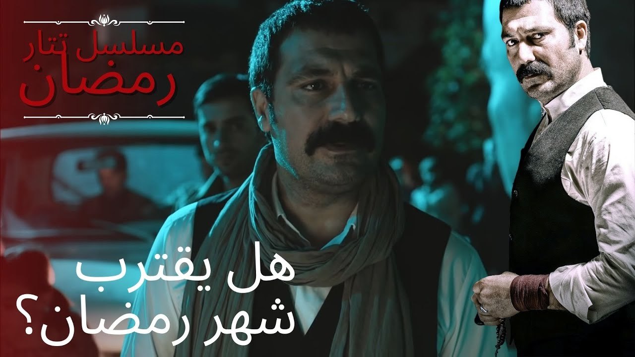 هل يقترب شهر رمضان؟ | مسلسل تتار رمضان - الحلقة 6
