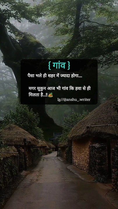 गांव जैसा खुशबू और सुकून कहीं भी नही मिलता...--️--️--️__Follow --_anshu_.writer _._.______________________________Like -- comment -- share --_______________________(vid
